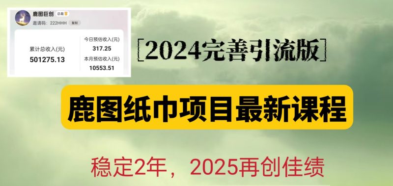 鹿图纸巾项目2024完善引流转化版，稳定2年收益50W，只要操作就有结果跨境课程-外贸教程-精品网课-电商运营课库课堂