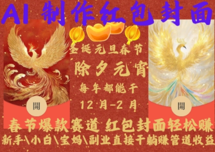 Al制作红包封面，春节爆款赛道，红包封面轻松挣，新手\\\\小白\\\\宝妈\\\\副业直接干躺Z管道收益跨境课程-外贸教程-精品网课-电商运营课库课堂