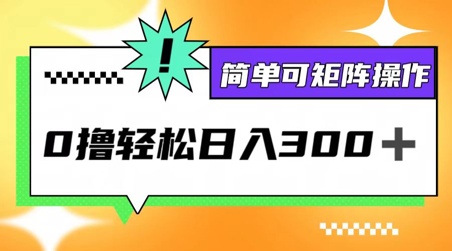 0撸3.0，轻松日收300+，简单可矩阵操作跨境课程-外贸教程-精品网课-电商运营课库课堂