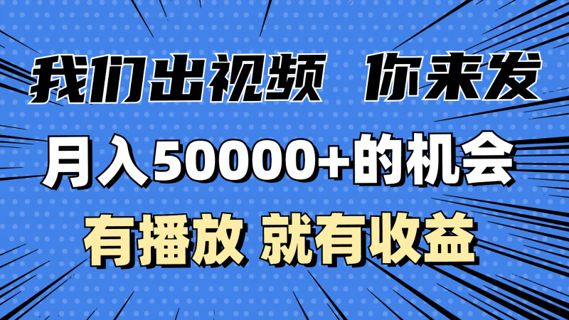 月入5万+的机会，我们出视频你来发，有播放就有收益，0基础都能做！跨境课程-外贸教程-精品网课-电商运营课库课堂