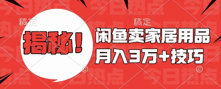 闲鱼卖家居用品月入过W+最新技巧闲鱼最新零基础教学，新手当天上手跨境课程-外贸教程-精品网课-电商运营课库课堂