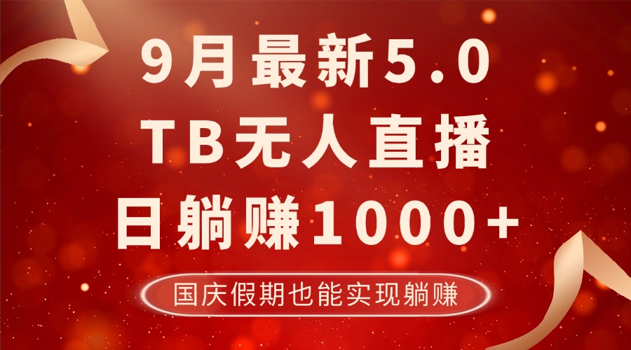 9月最新TB无人，日躺赚1000+，不违规不封号，国庆假期也能躺！跨境课程-外贸教程-精品网课-电商运营课库课堂