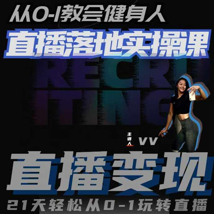 从0-1教会健身人直播落地实操课，21天轻松从0-1玩转直播跨境课程-外贸教程-精品网课-电商运营课库课堂