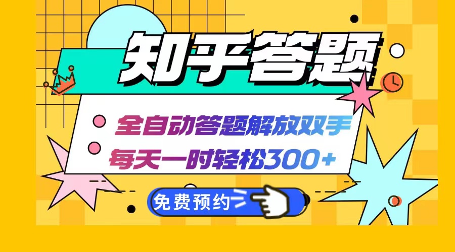 知乎答题Ai全自动运行，每天一小时轻松300+，兼职副业必备首选跨境课程-外贸教程-精品网课-电商运营课库课堂