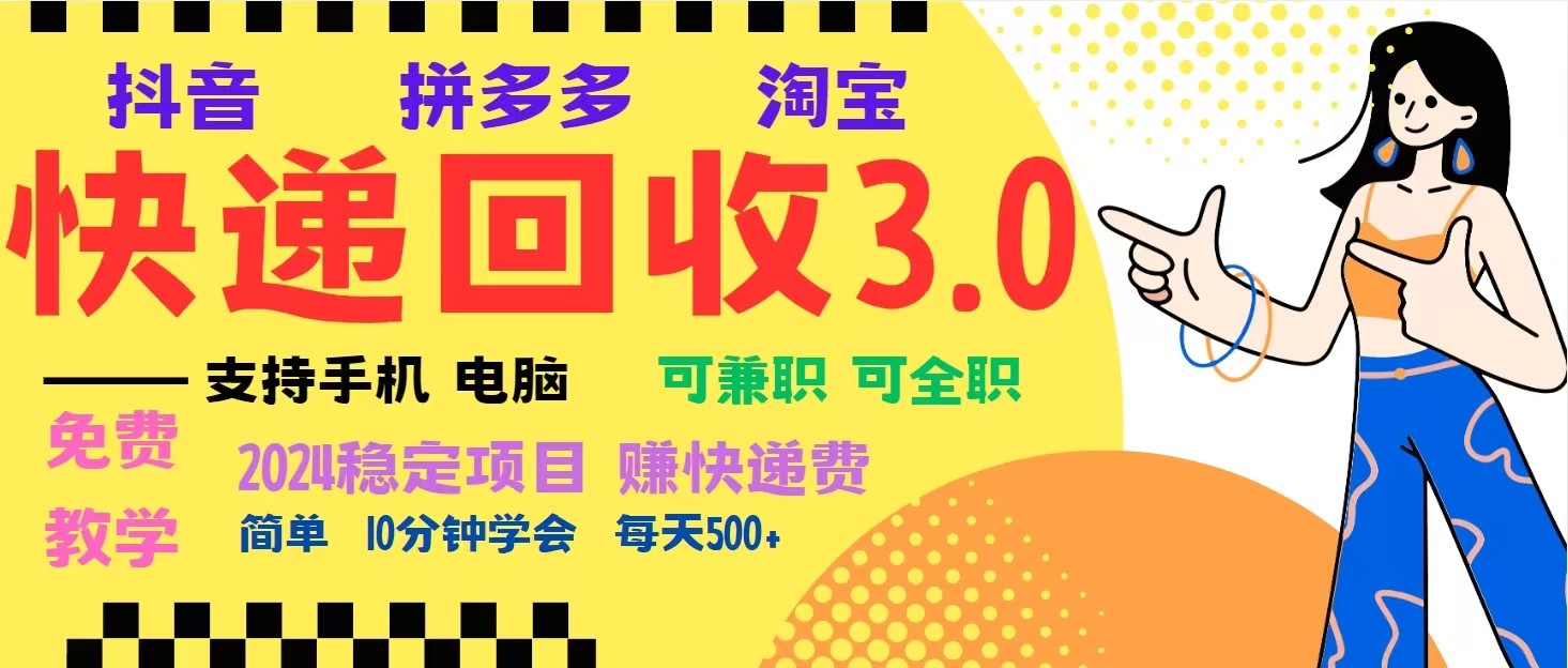 完美落地挂机类型暴利快递回收项目，多重收益玩法，新手小白也能月入5000+！跨境课程-外贸教程-精品网课-电商运营课库课堂