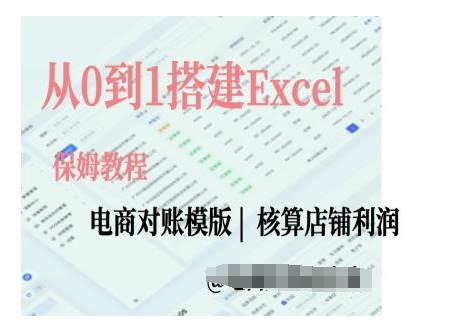 电商对账实操课从0到1搭建Excel电商对账模版跨境课程-外贸教程-精品网课-电商运营课库课堂