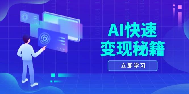 AI快速变现秘籍：掌握四重策略，六步提取核心，开启书变课之旅跨境课程-外贸教程-精品网课-电商运营课库课堂
