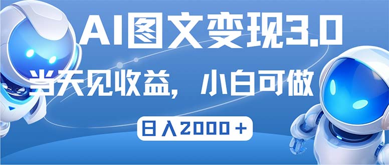 最新AI图文变现3.0玩法，次日见收益，日入2000＋跨境课程-外贸教程-精品网课-电商运营课库课堂