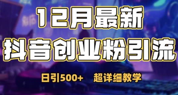 最新公开：12月份抖音日引500+创业粉秘籍跨境课程-外贸教程-精品网课-电商运营课库课堂