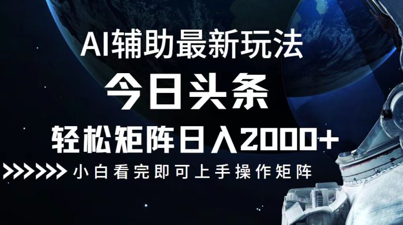 今日头条最新玩法，轻松矩阵日入2000+跨境课程-外贸教程-精品网课-电商运营课库课堂