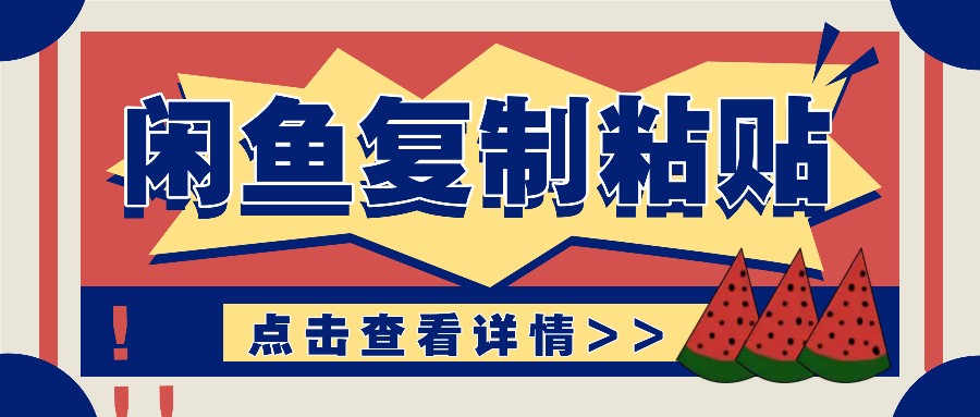 揭秘闲鱼复制粘贴赚钱玩法：零成本操作，月收入轻松几千上万元跨境课程-外贸教程-精品网课-电商运营课库课堂