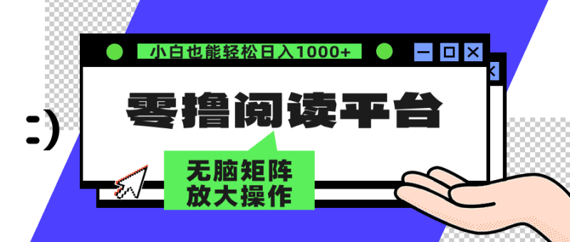 零撸阅读平台 解放双手、实现躺赚收益 矩阵操作日入3000+跨境课程-外贸教程-精品网课-电商运营课库课堂