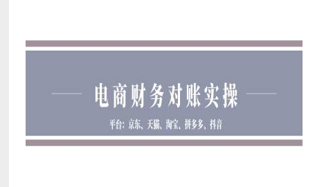电商财务对账实操-京东天猫淘宝拼多多抖音电商财务对账跨境课程-外贸教程-精品网课-电商运营课库课堂