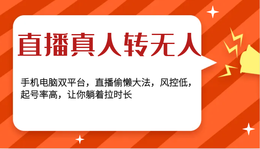 直播真人转无人，手机电脑双平台，直播偷懒大法，风控低，起号率高，让你躺着拉时长跨境课程-外贸教程-精品网课-电商运营课库课堂