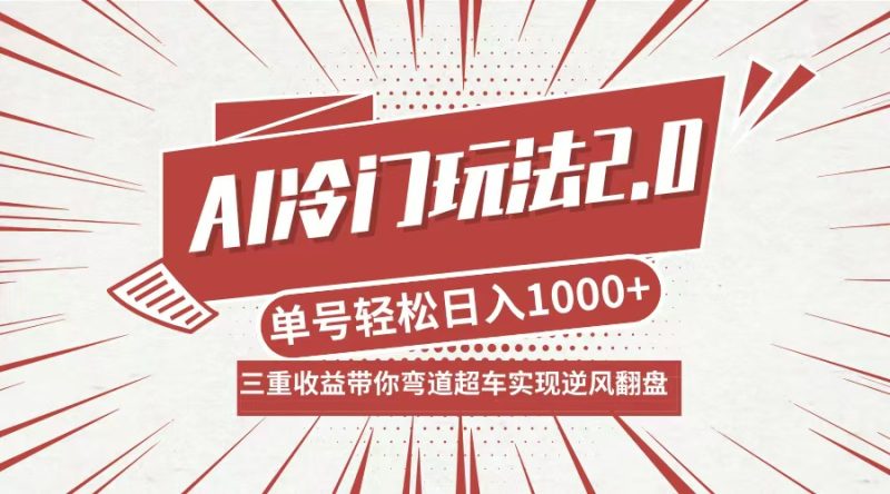 AI冷门玩法2.0升级版，分成收益+带货+收徒弟，多种变相方式，日入1000+…跨境课程-外贸教程-精品网课-电商运营课库课堂