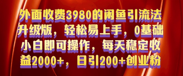 外面收费3980的闲鱼引流法，轻松易上手,0基础小白即可操作，日引200+创业粉的保姆级教程跨境课程-外贸教程-精品网课-电商运营课库课堂