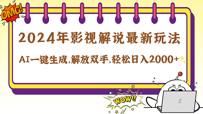 2024影视解说最新玩法，AI一键生成原创影视解说， 十秒钟制作成品，解…跨境课程-外贸教程-精品网课-电商运营课库课堂