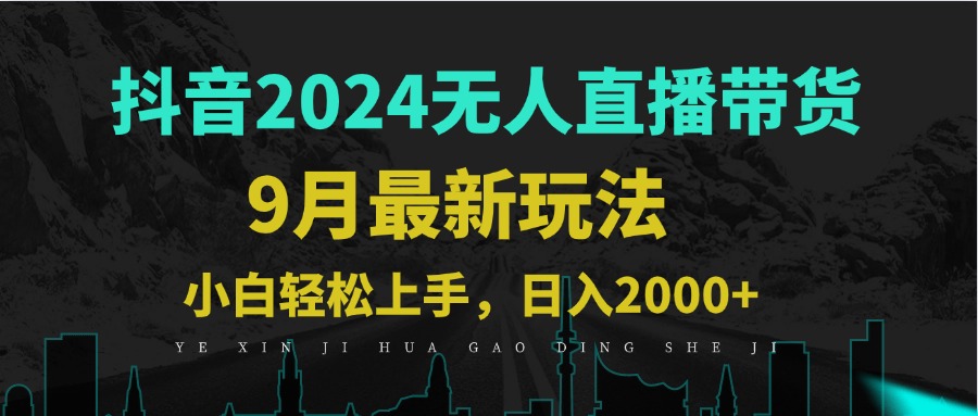 9月抖音无人直播带货新玩法，不违规，三天起号，轻松日躺赚1000+跨境课程-外贸教程-精品网课-电商运营课库课堂