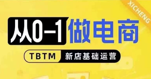 从0-1做电商-新店基础运营，从0-1对比线上线下经营逻辑，特别适合新店新手理解跨境课程-外贸教程-精品网课-电商运营课库课堂