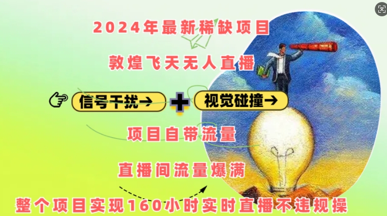 2024年最新稀缺项目敦煌飞天无人直播，项目自带流量，流量爆满，实现160小时实时直播不违规操跨境课程-外贸教程-精品网课-电商运营课库课堂