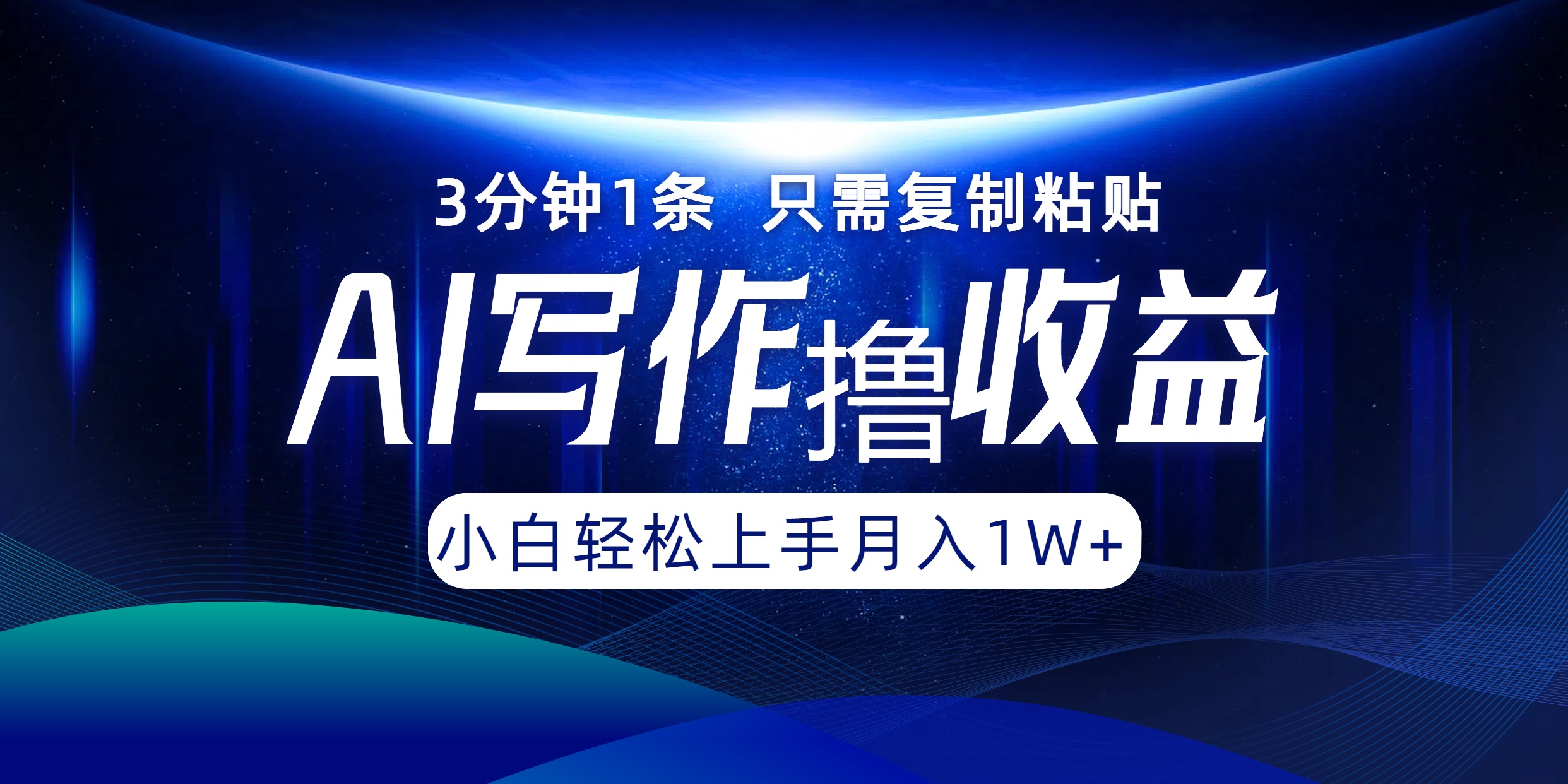 AI写作撸收益，3分钟1条只需复制粘贴，一键多渠道发布月入10000+跨境课程-外贸教程-精品网课-电商运营课库课堂