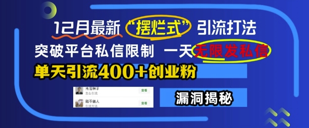 12月最新“摆烂式”引流打法，突破平台私信限制，一天无限发私信，单天引流400+创业粉跨境课程-外贸教程-精品网课-电商运营课库课堂
