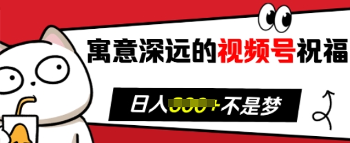 寓意深远的视频号祝福，粉丝增长无忧，带货效果事半功倍，日入多张跨境课程-外贸教程-精品网课-电商运营课库课堂