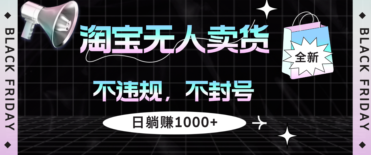 淘宝无人卖货4，不违规不封号，简单无脑，日躺赚1000+跨境课程-外贸教程-精品网课-电商运营课库课堂