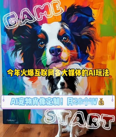 AI宠物写真变现商业课，全网爆火的AI宠物肖像定制项目，月入几个跨境课程-外贸教程-精品网课-电商运营课库课堂