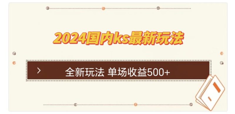 国内ks最新玩法 单场收益500+跨境课程-外贸教程-精品网课-电商运营课库课堂