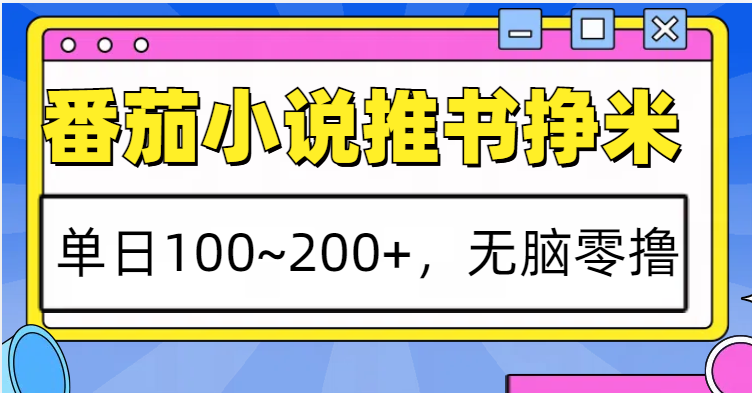 番茄小说推书赚米，单日100~200+，无脑零撸跨境课程-外贸教程-精品网课-电商运营课库课堂