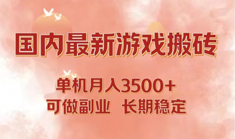 国内最新游戏打金搬砖,单机月入3500+可做副业 长期稳定跨境课程-外贸教程-精品网课-电商运营课库课堂