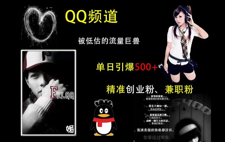 QQ频道：被低估的流量巨兽，单日引爆500+精准创业粉、兼职粉的引流秘籍跨境课程-外贸教程-精品网课-电商运营课库课堂