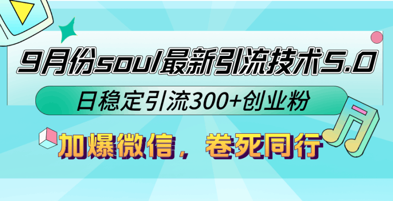 9月份soul最新引流技术5.0，日稳定引流300+创业粉，加爆微信，卷死同行跨境课程-外贸教程-精品网课-电商运营课库课堂