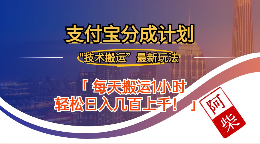 2024年9月28日支付宝分成最新搬运玩法跨境课程-外贸教程-精品网课-电商运营课库课堂