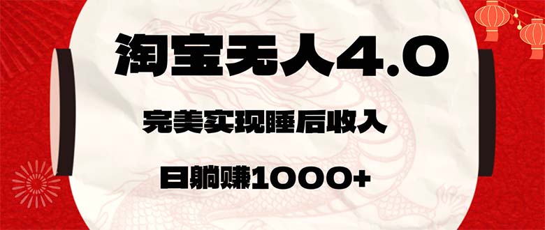 淘宝无人卖货4.0，简单无脑，日轻轻松松躺赚1000+跨境课程-外贸教程-精品网课-电商运营课库课堂