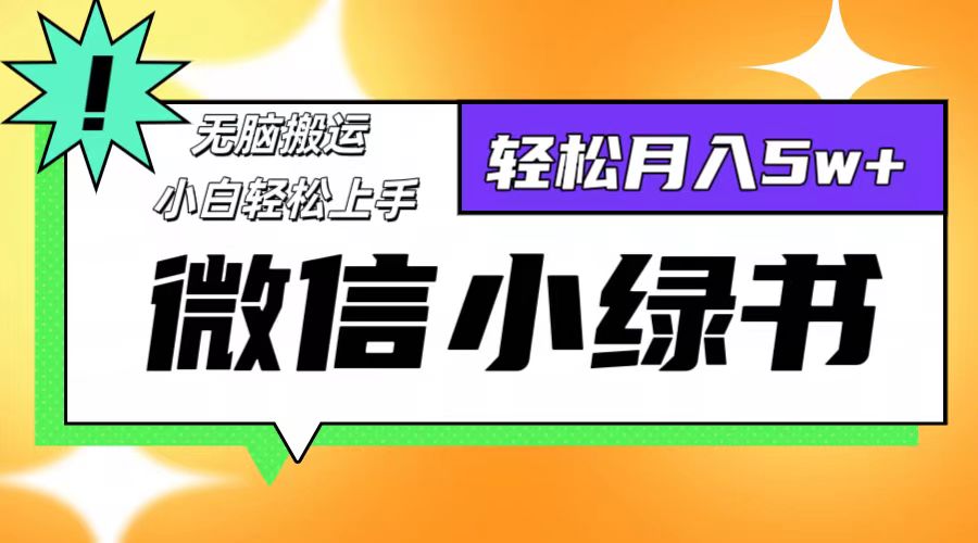 微信小绿书项目，一部手机，每天操作十分钟，，日入1000+跨境课程-外贸教程-精品网课-电商运营课库课堂