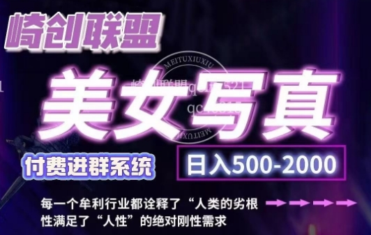 美女写真项目，低成本创业的机会，操作简单，只需要搬运，日入500+跨境课程-外贸教程-精品网课-电商运营课库课堂