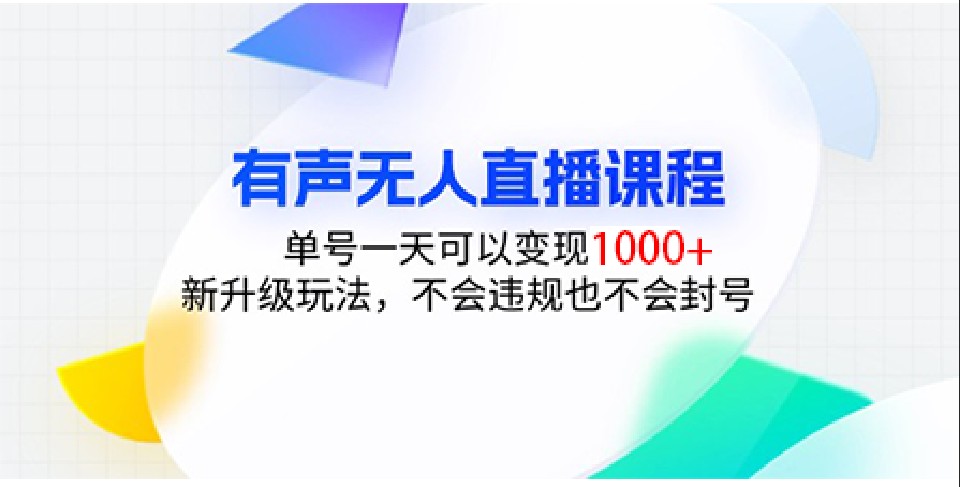 有声无人直播课程，单号一天可以变现1000+，新升级玩法，不会违规也不会封号跨境课程-外贸教程-精品网课-电商运营课库课堂