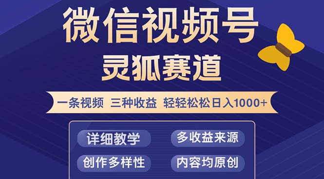 视频号【灵狐赛道2.0】一条视频三种收益 100%原创 小白三天收益破百跨境课程-外贸教程-精品网课-电商运营课库课堂