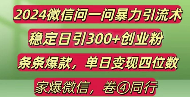 2024最新微信问一问暴力引流300+创业粉,条条爆款单日变现四位数跨境课程-外贸教程-精品网课-电商运营课库课堂