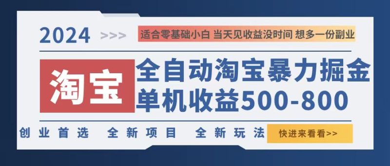 2024淘宝暴力掘金，单机500-800，日提=无门槛跨境课程-外贸教程-精品网课-电商运营课库课堂