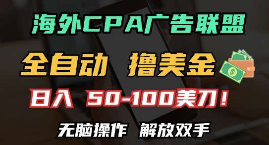 海外CPA全自动撸美金, 日入100+美刀，无脑操作，解放双手跨境课程-外贸教程-精品网课-电商运营课库课堂