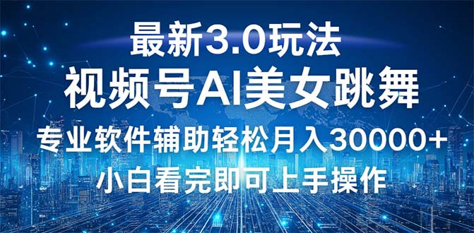 视频号最新3.0玩法，当天起号小白也能轻松月入30000+跨境课程-外贸教程-精品网课-电商运营课库课堂