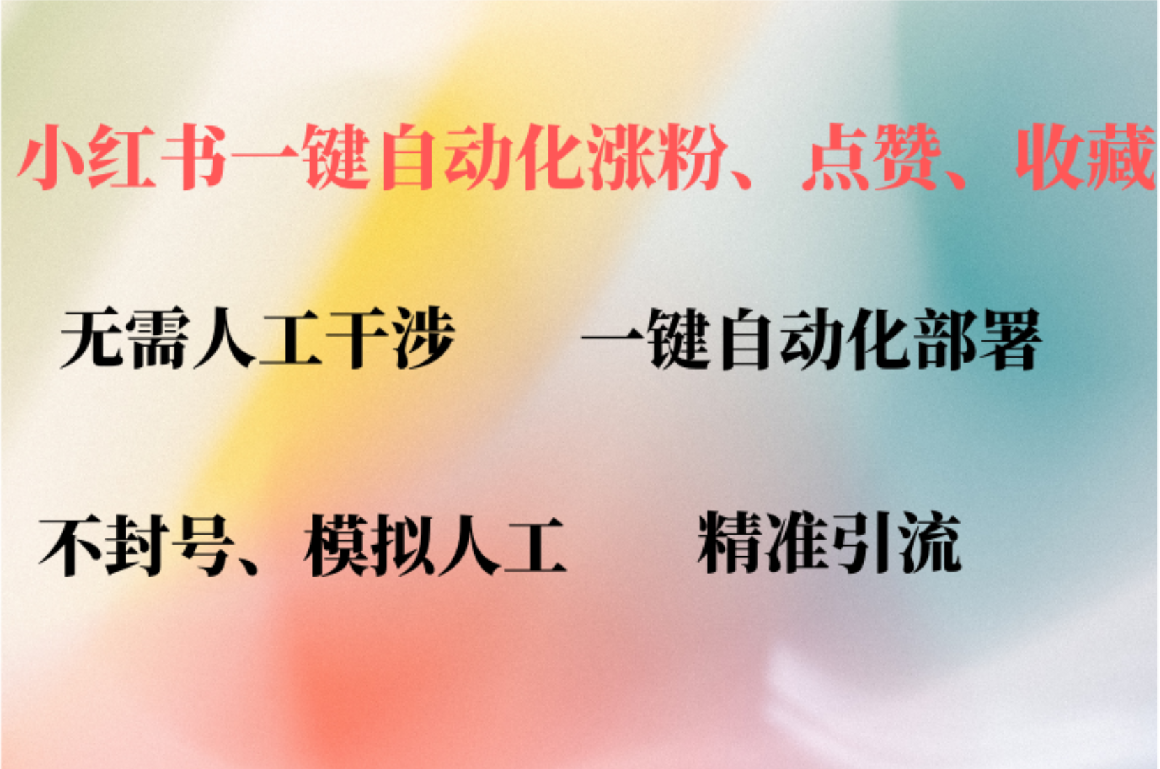 小红书自动评论、点赞、关注，一键自动化插件提升账号活跃度，助您快速…跨境课程-外贸教程-精品网课-电商运营课库课堂