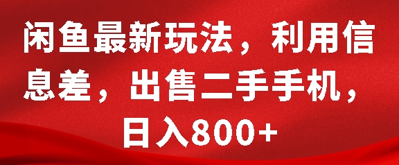 闲鱼最新玩法，利用信息差，出售二手手机，日入8张跨境课程-外贸教程-精品网课-电商运营课库课堂
