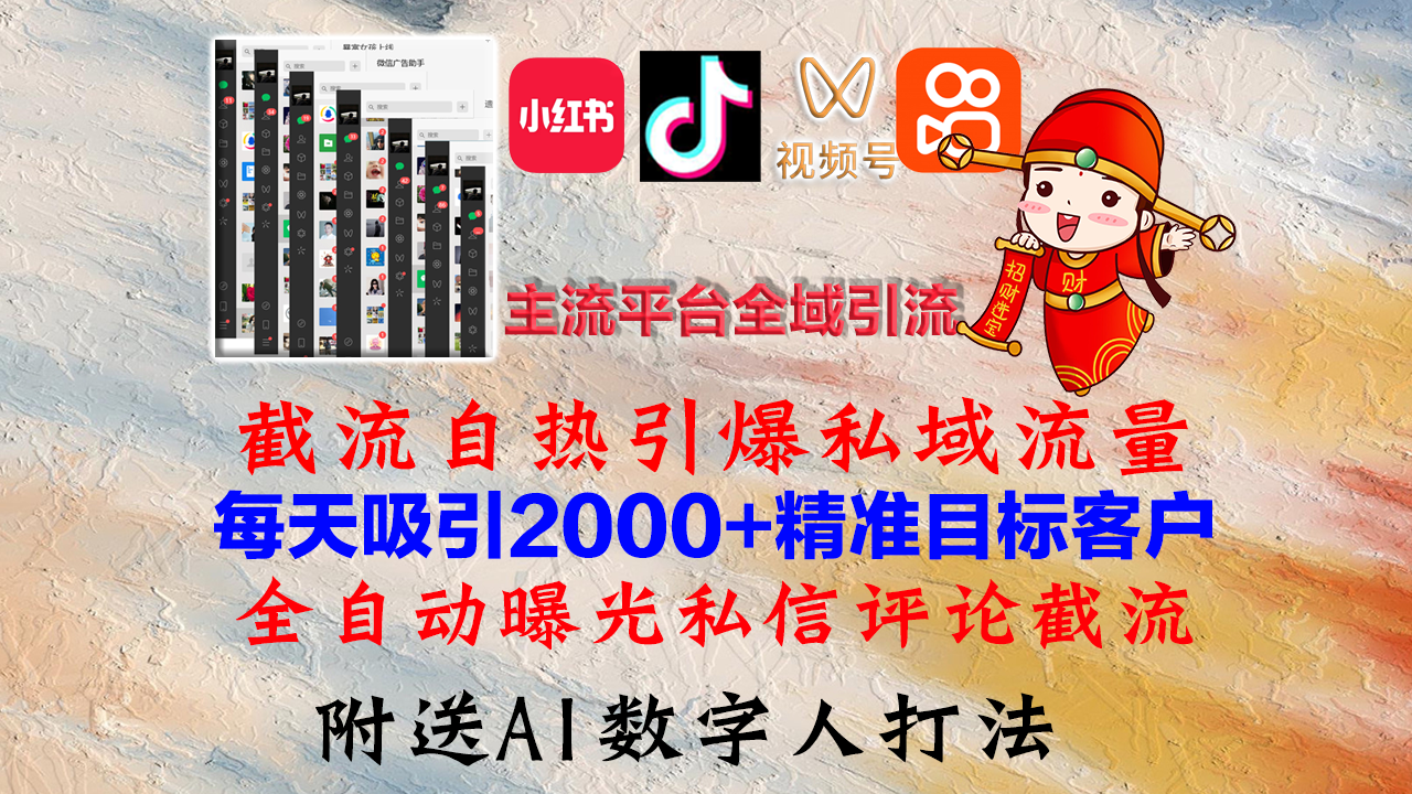 小红书，抖音，视频号，快手主流平台全域引流，截流自热引爆私域流量，…跨境课程-外贸教程-精品网课-电商运营课库课堂