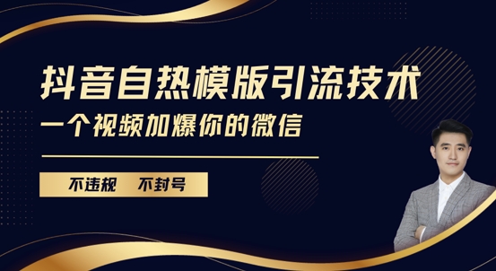 抖音最新自热模版引流技术，不违规不封号，一个视频加爆你的微信跨境课程-外贸教程-精品网课-电商运营课库课堂
