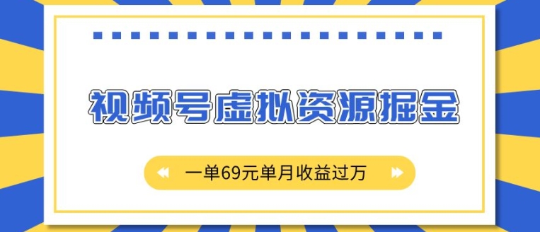 外面收费2980的项目，视频号虚拟资源掘金，一单69元单月收益过W跨境课程-外贸教程-精品网课-电商运营课库课堂