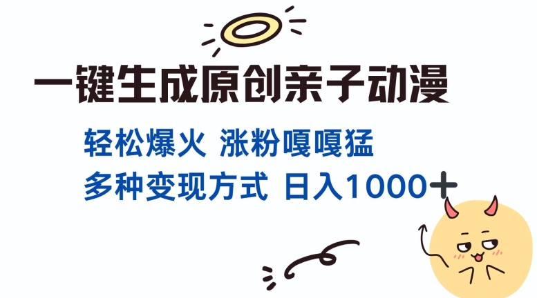 一键生成原创亲子对话动漫 单视频破千万播放 多种变现方式 日入多张跨境课程-外贸教程-精品网课-电商运营课库课堂